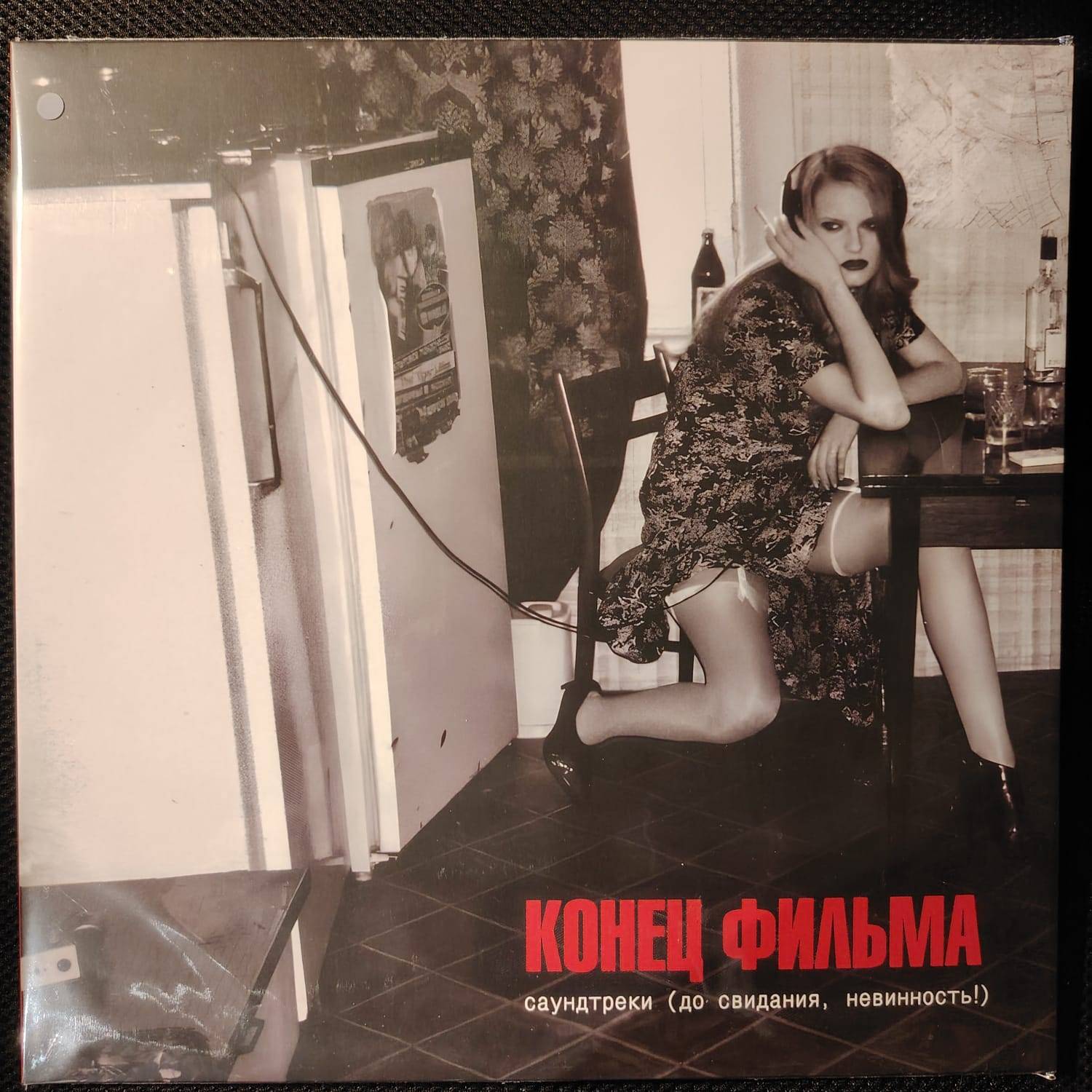 Конец Фильма – Саундтреки (До Свидания, Невинность!)